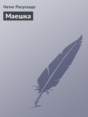 cover image of Маешка